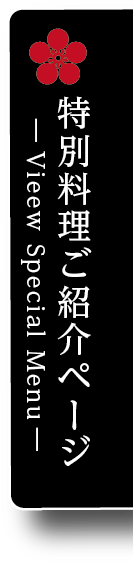 特別料理ご紹介サイト