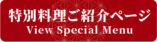 特別料理ご紹介サイト