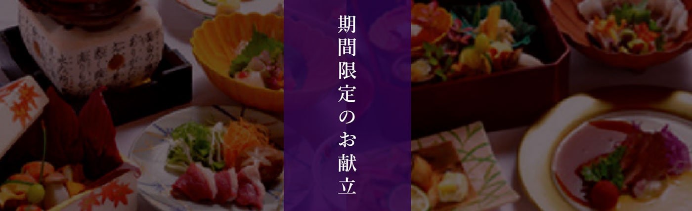 期間限定のお献立