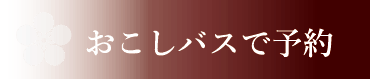 おこしバスで予約